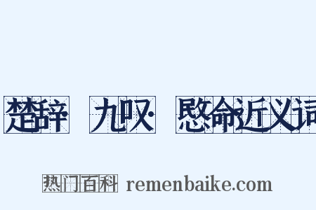 楚辞·九叹·愍命近义词是什么意思的图片